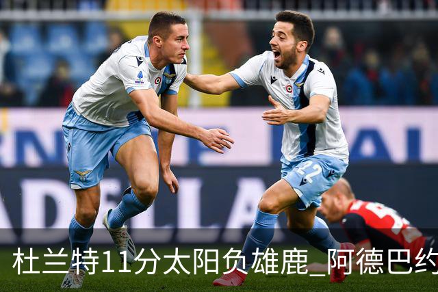 杜兰特11分太阳负雄鹿 阿德巴约三分绝杀活塞